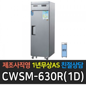 우성 / 업소용 직냉식 롱도어 25박스 올냉장 장도어 메탈 디지털 CWSM-630R(1D)