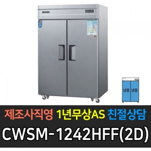 우성 / 업소용 직냉식 롱도어 45박스 올냉동 장도어 메탈 디지털 CWSM-1244DF(2D)
