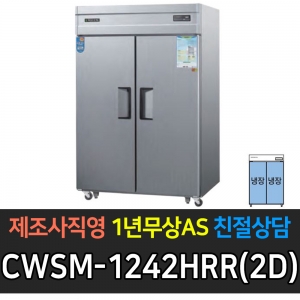 우성 / 업소용 직냉식 롱도어 45박스 올냉장 장도어 메탈 디지털 CWSM-1244DR(2D)