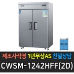 우성 / 업소용 직냉식 롱도어 45박스 올냉동 장도어 내부스텐 디지털 CWSM-1244DF(2D)
