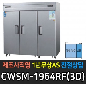 우성 / 업소용 직냉식 롱도어 65박스 냉동 장 장도어 내부스텐 디지털 CWSM-1964RF(3D)