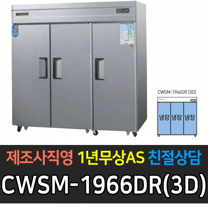 우성 / 업소용 직냉식 롱도어 65박스 올냉장 장도어 내부스텐 디지털 CWSM-1966DR(3D)