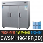 우성 / 업소용 직냉식 롱도어 65박스 냉동 장 장도어 올스텐 디지털 CWSM-1964RF(3D)