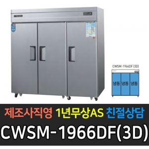 우성 / 업소용 직냉식 롱도어 65박스 올냉동 장도어 올스텐 디지털 CWSM-1966DF(3D)