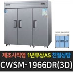우성 / 업소용 직냉식 롱도어 65박스 올냉장 장도어 올스텐 디지털 CWSM-1966DR(3D)