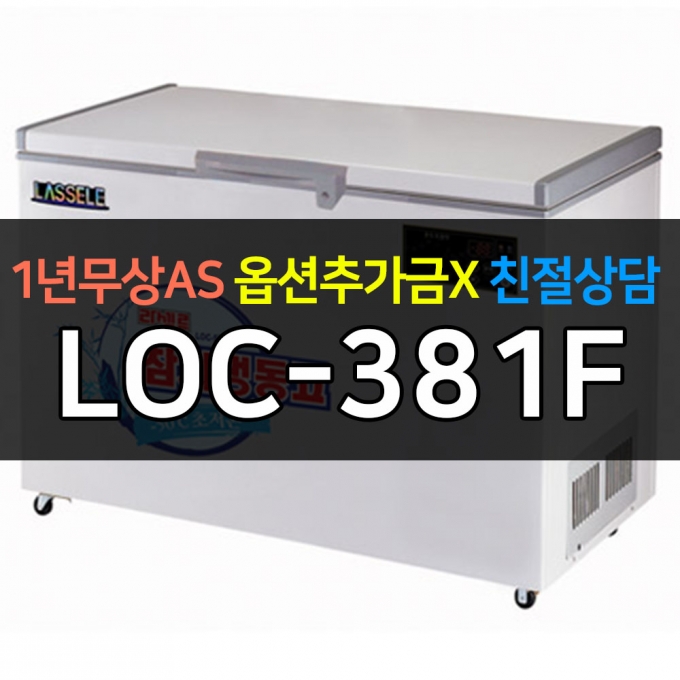 라셀르 / 참치냉장고 300리터급 LOC-381F 전국무료배송