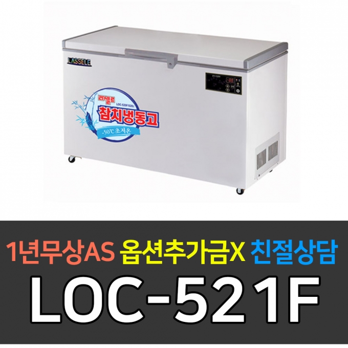 라셀르 / 참치냉장고 400리터급 LOC-521F 전국무료배송