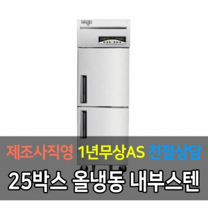 라셀르 / 메탈 25박스 냉동2 LMD-620F