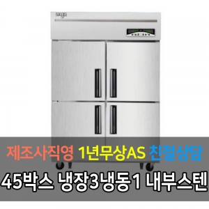 라셀르 / 메탈 45박스 냉장3 냉동1 LMD-1140RF