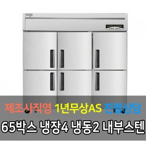 라셀르 / 메탈 65박스 냉장4 냉동2 LMD-1760RF