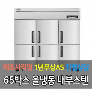 라셀르 / 메탈 65박스 냉동6LMD-1760F