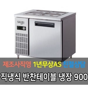 라셀르 / 메탈 반찬 테이블 올냉장 직냉식 아날로그 3자 LMB-910R