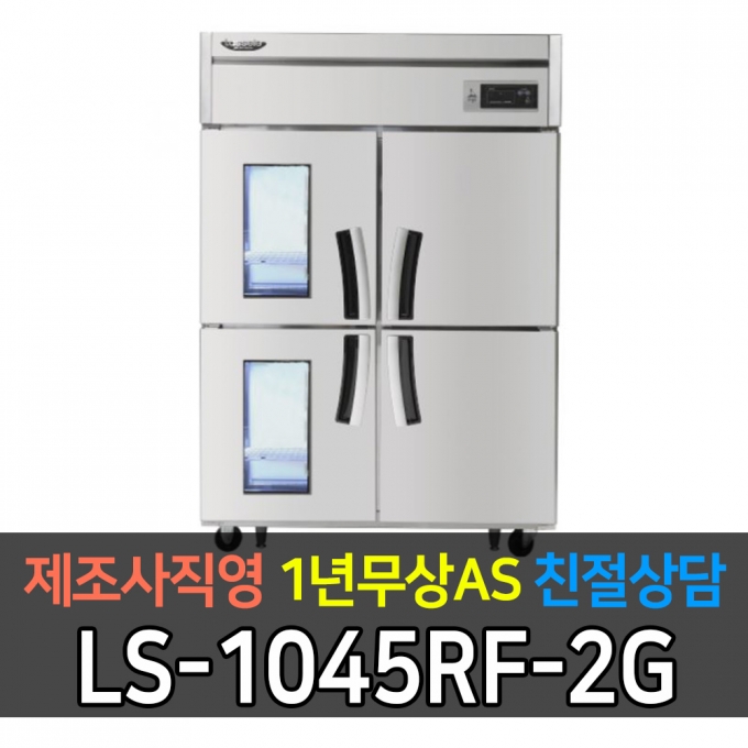 라셀르 / 업소용 수직형 간냉식 냉장고 45박스 냉장3 냉동1 2유리문 LS-1045RF-2G 전국무료배송
