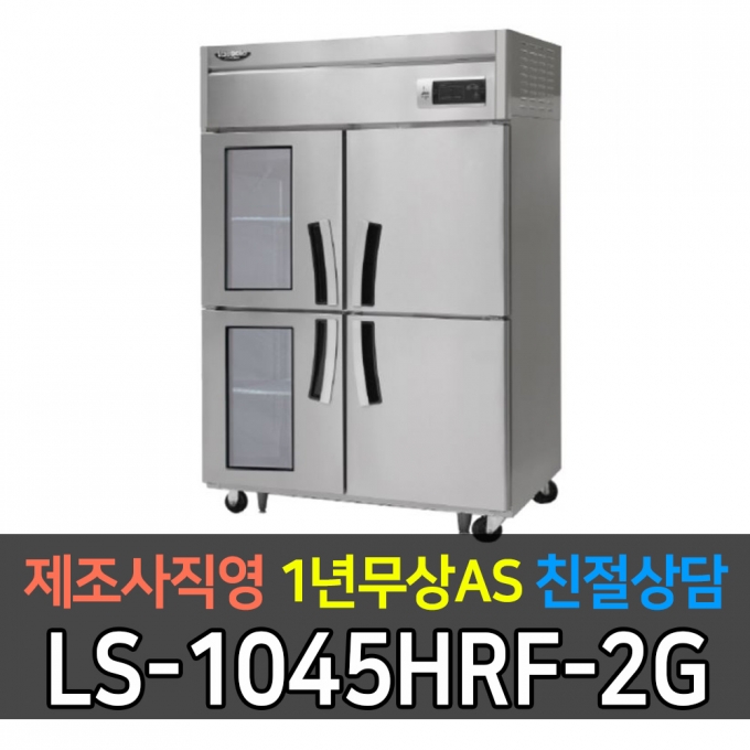라셀르 / 업소용 수직형 간냉식 냉장고 45박스 냉장2 냉동2 2유리문 LS-1045HRF-2G 전국무료배송