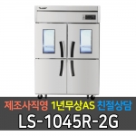 라셀르 / 업소용 수직형 간냉식 냉장고 45박스 냉장4 2유리문 LS-1045R-2G 전국무료배송