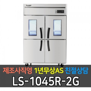 라셀르 / 업소용 수직형 간냉식 냉장고 45박스 냉장4 2유리문 LS-1045R-2G 전국무료배송