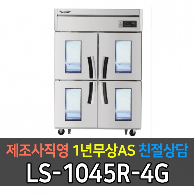 라셀르 / 업소용 수직형 간냉식 냉장고 45박스 냉장4 4유리문 LS-1045R-4G 전국무료배송