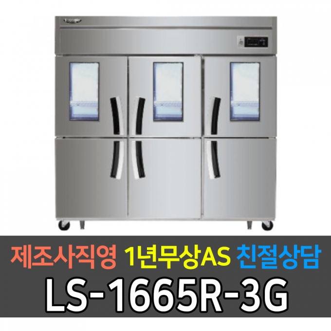 라셀르 / 업소용 수직형 간냉식 냉장고 65박스 냉장6칸 3유리문 LS-1665R-3G 전국무료배송