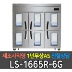 라셀르 / 업소용 수직형 간냉식 냉장고 65박스 냉장6칸 6유리문 LS-1665R-6G 전국무료배송