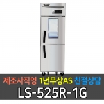 라셀르 / 업소용 수직형 간냉식 냉장고 25박스 냉장2칸 1유리문 LS-525R-1G 전국무료배송
