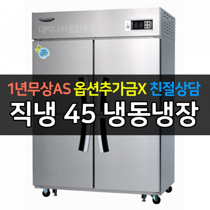 라셀르 / 업소용 수직형 직냉 45박스 냉동장 LD-1145RF 전국무료배송