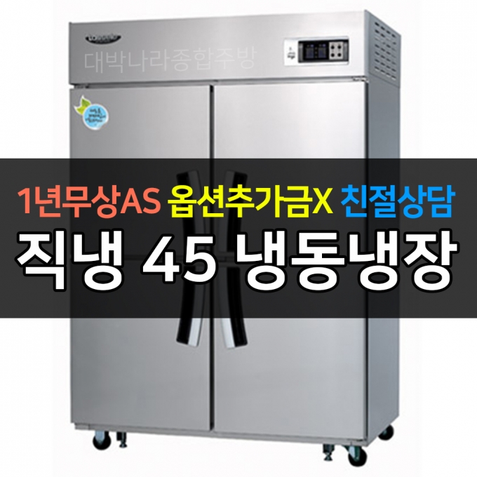 라셀르 / 업소용 수직형 직냉 45박스 수직 냉동장 LD-1145HRF 전국무료배송