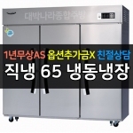 라셀르 / 업소용 수직형 직냉 65박스 냉동장 LD-1765RF 전국무료배송