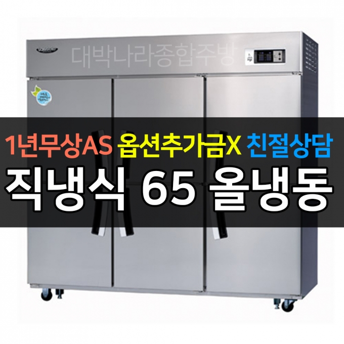 라셀르 / 업소용 수직형 직냉 65박스 올냉동 LD-1765f 전국무료배송