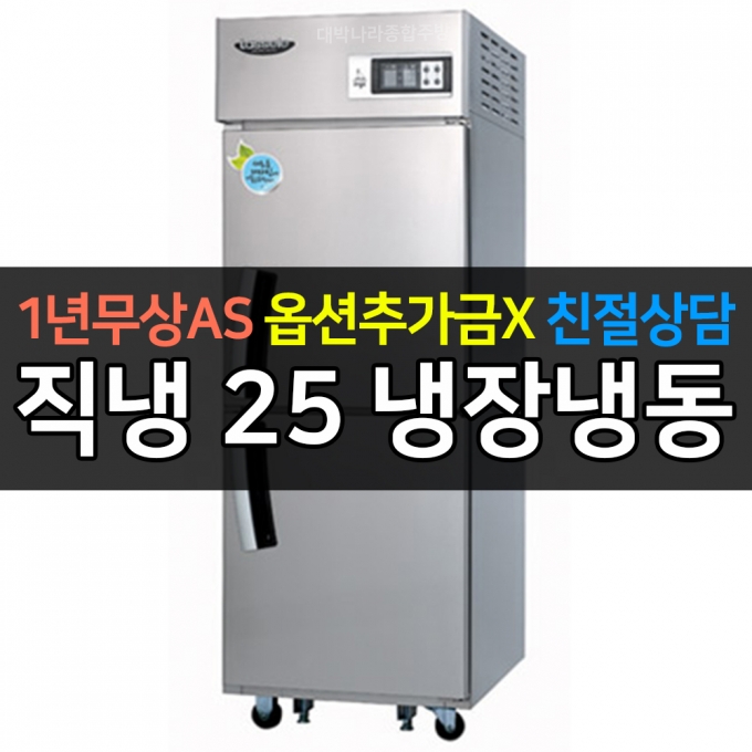 라셀르 / 업소용 수직형 직냉 25박스 냉동장 LD-625RF 전국무료배송