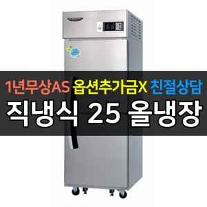 라셀르 / 업소용 수직형 직냉 25박스 올냉장 LD-625R 전국무료배송