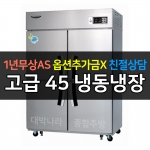 라셀르 / 업소용 수직형 간냉 45박스 냉동장 LS-1045RF