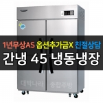 라셀르 / 업소용 수직형 간냉 45박스 수직 냉동장 LS-1045HRF