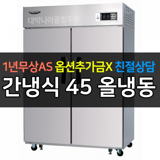 라셀르 / 업소용 수직형 간냉 45박스 올냉동 LS-1025F 전국무료배송