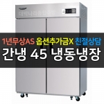 라셀르 / 업소용 수직형 간냉 45박스 냉동장 LS-1025HRF 전국무료배송
