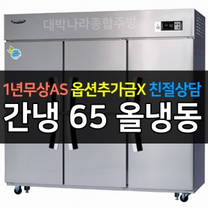 라셀르 / 업소용 수직형 간냉 65박스 올냉동 LS-1665F 전국무료배송