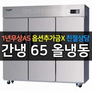 라셀르 / 업소용 수직형 간냉 65박스 올냉동 LS-1635F 전국무료배송