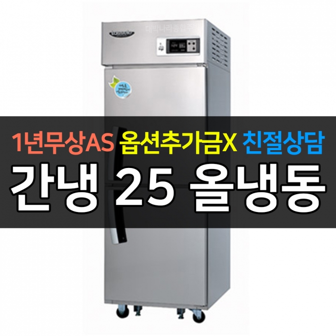 라셀르 / 업소용 수직형 간냉 25박스 올냉동 LS-525F