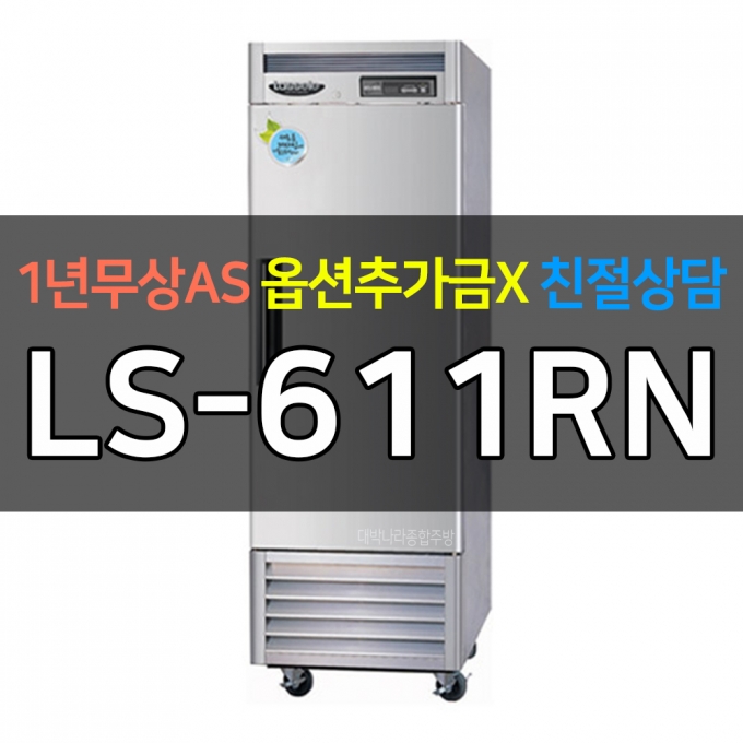 라셀르 / 업소용 수직형냉장고 25박스 냉장1칸 간냉 고급형 LS-611RN