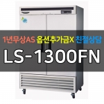 라셀르 / 업소용 수직형냉동고 45박스 냉동2칸 간냉 고급형 LS-1300FN 전국무료배송
