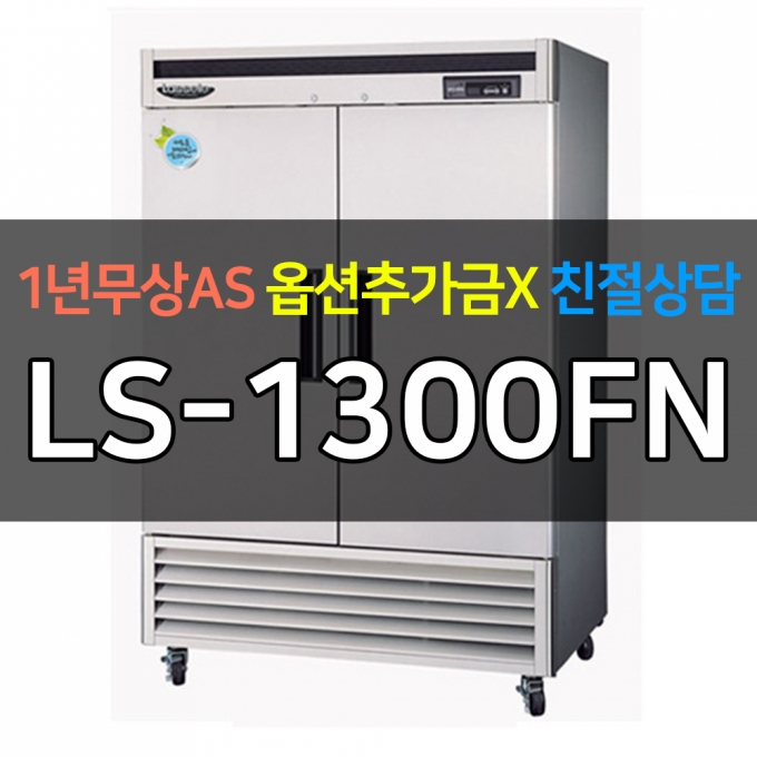 라셀르 / 업소용 수직형냉동고 45박스 냉동2칸 간냉 고급형 LS-1300FN 전국무료배송