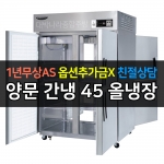 라셀르 / 업소용 양문형 냉장고 45박스 냉장4칸 간냉식 LP-1045R 전국무료배송