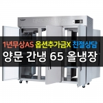 라셀르 / 업소용 양문형 냉장고 65박스 냉장6칸 간냉식 LP-1665R 전국무료배송