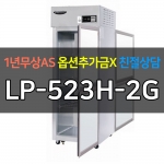 라셀르 / 업소용 양문형 온장고 25박스 높이 1830 LP-523H-2G 전국무료배송