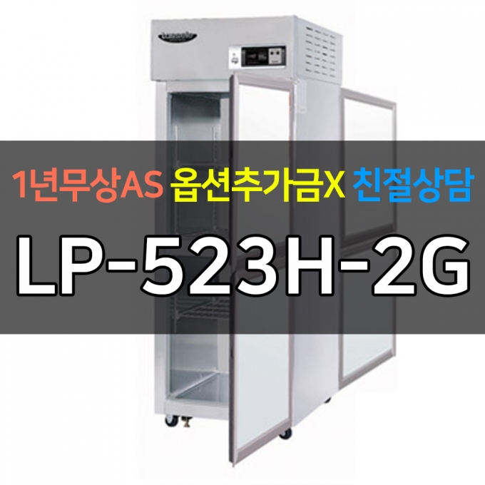 라셀르 / 업소용 양문형 온장고 25박스 높이 1830 LP-523H-2G 전국무료배송