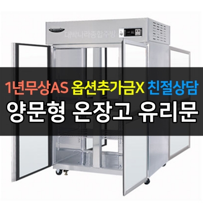 라셀르 / 업소용 양문형 온장고 45박스 높이 1830 LP-1043H-4G 전국무료배송