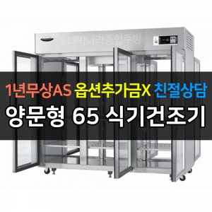 라셀르 / 업소용 수직형냉장고 65박스 양문형 식기건조기 높이 1910 LP-1633HD-3G_V01 전국무료배송