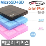 NMA-LM40 [ NETmate MicroSD+SD 메모리카드 케이스(12매수납)