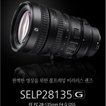 SELP28135G 풀 프레임 전문 영상 줌 렌즈