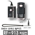 RF-913 SMDV 유무선 릴리즈 RFN4 거리 50~80M [진열상품]