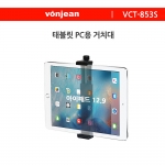 VCT-853S 홀더 7~13 형 아이패드 갤럭시 탭 적용 본젠